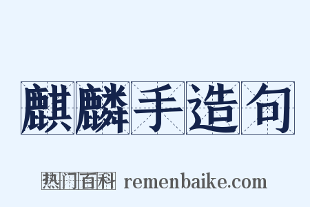 麒麟手造句是什么意思的图片